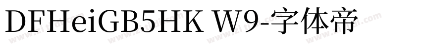 DFHeiGB5HK W9字体转换